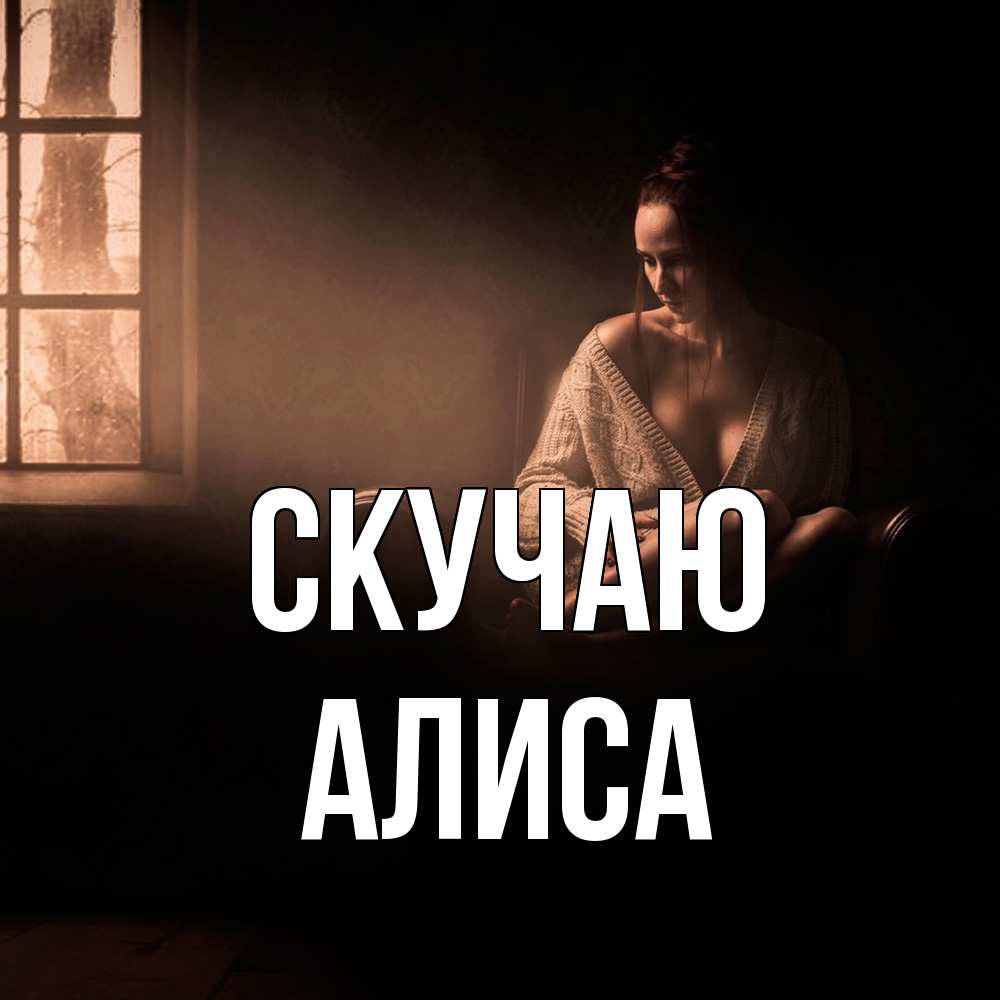 Открытка  с именем. Алиса, Скучаю  