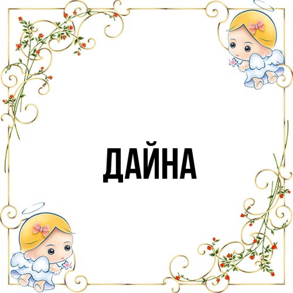 Открытка  с именем. Дайна, Главная  