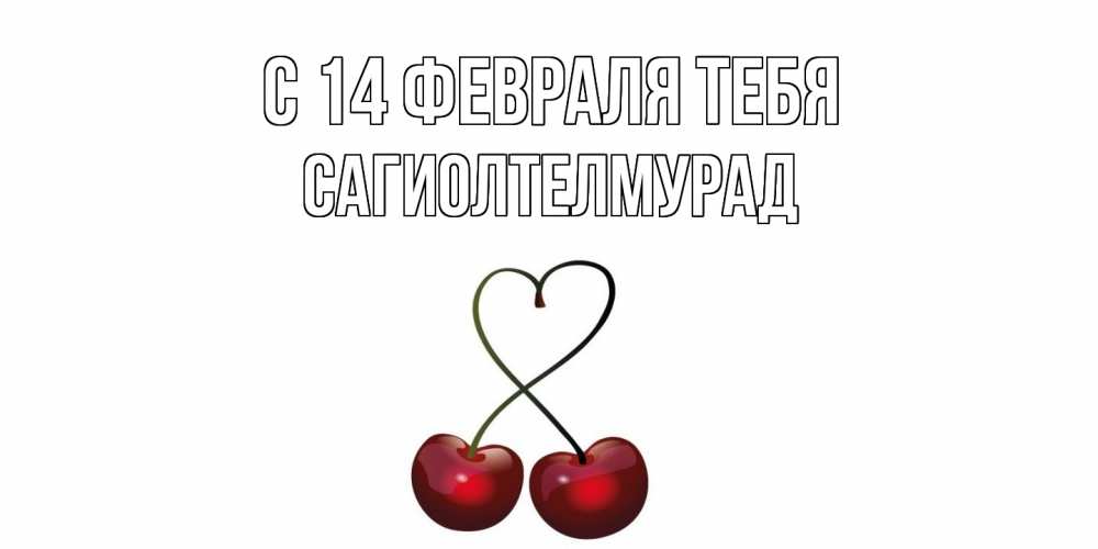 Открытка  с именем. САГИОЛТЕЛМУРАД, С 14 февраля тебя  