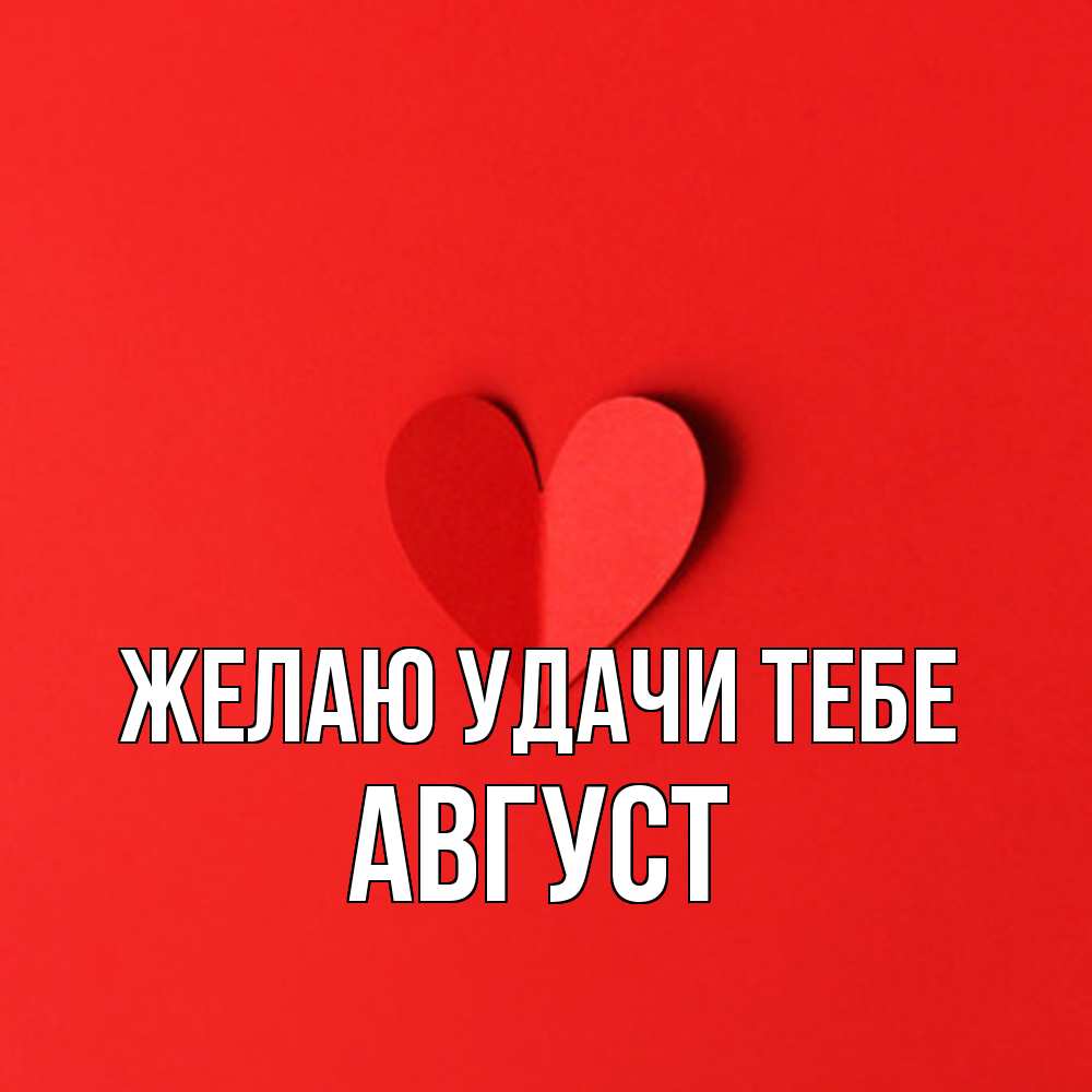 Открытка  с именем. Август, Желаю удачи тебе  