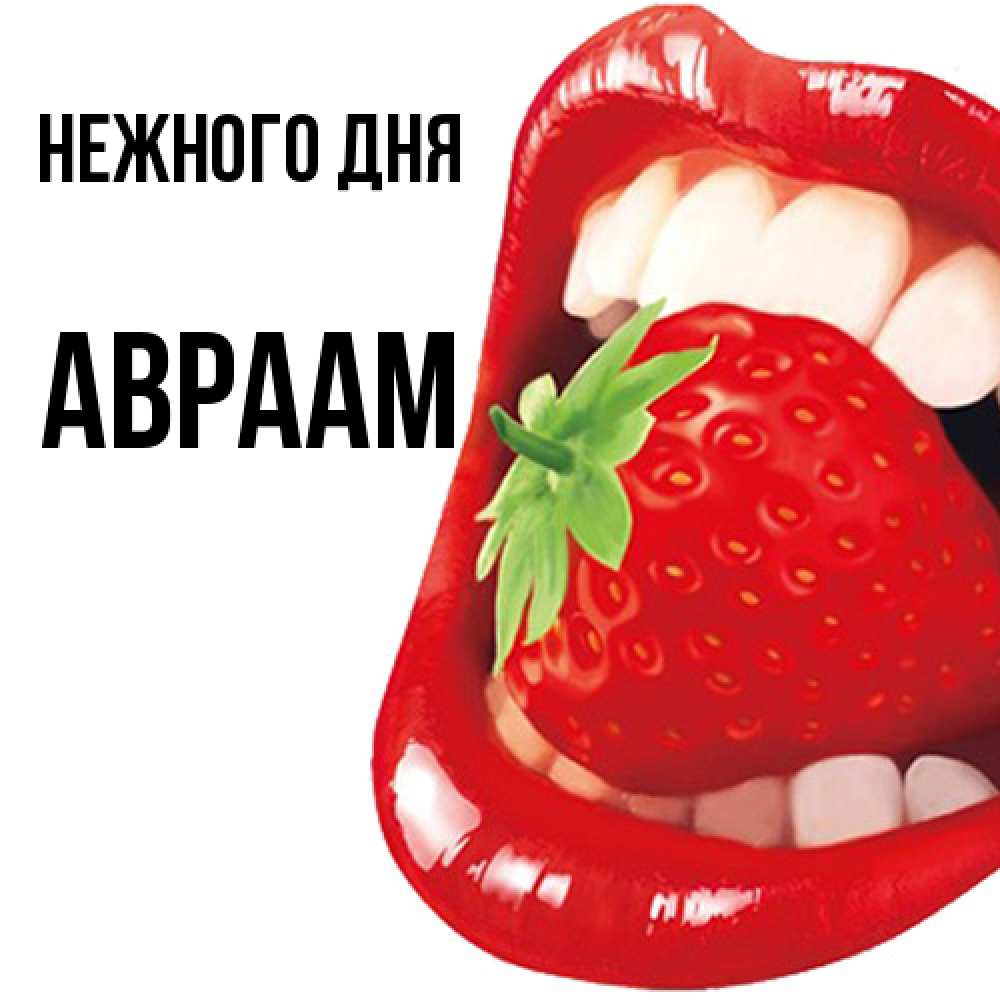 Открытка  с именем. Авраам, Нежного дня  