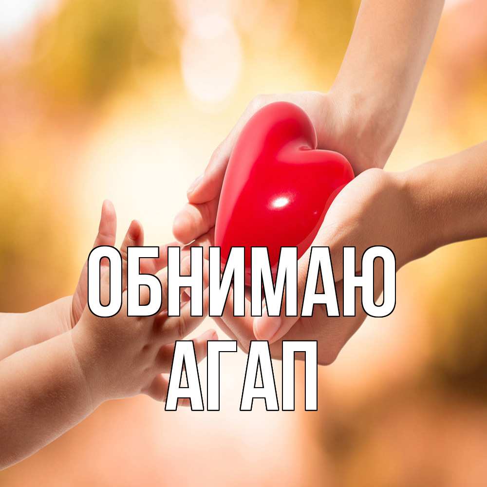 Открытка  с именем. Агап, Обнимаю  