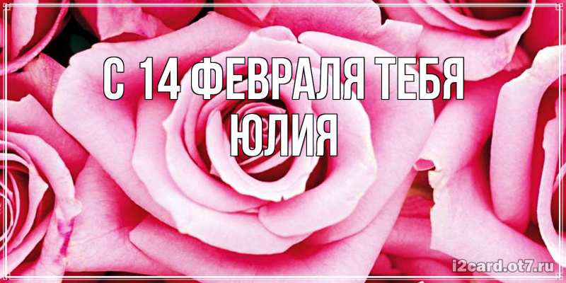 Открытка с именем, Юлия, С 14 февраля тебя