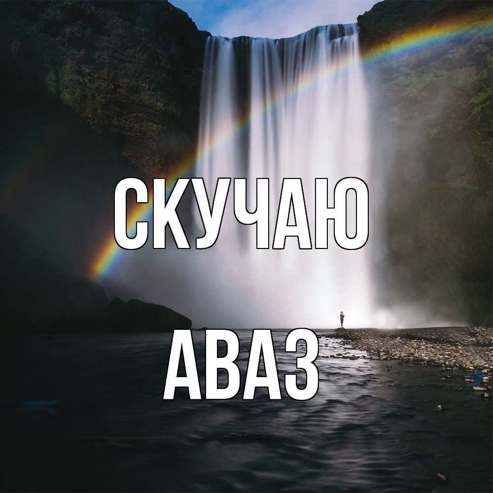 Открытка  с именем. Аваз, Скучаю  