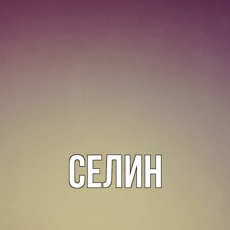 Открытка с именем, Селин, 