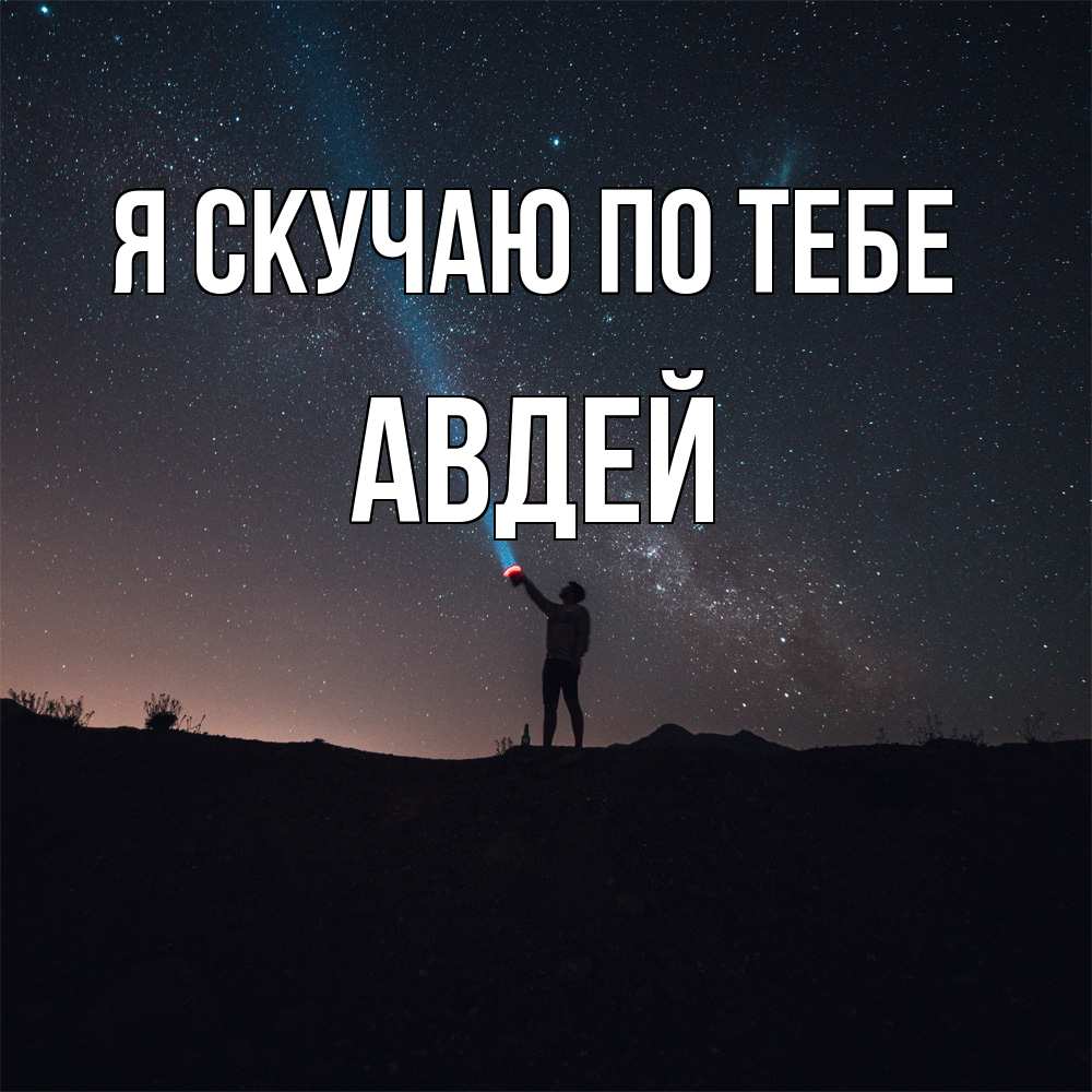 Открытка  с именем. Авдей, Я скучаю по тебе  