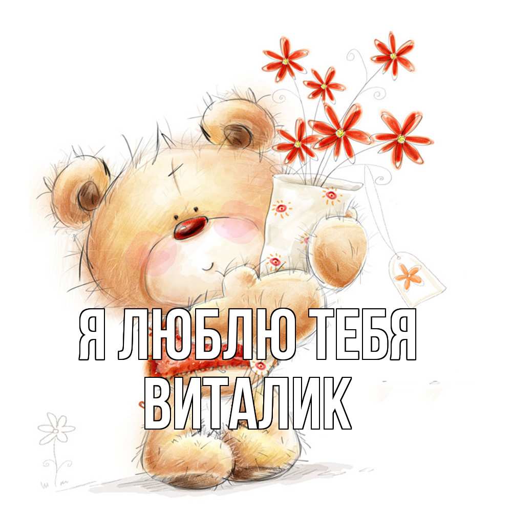 Открытка  с именем. Виталик, Я люблю тебя  