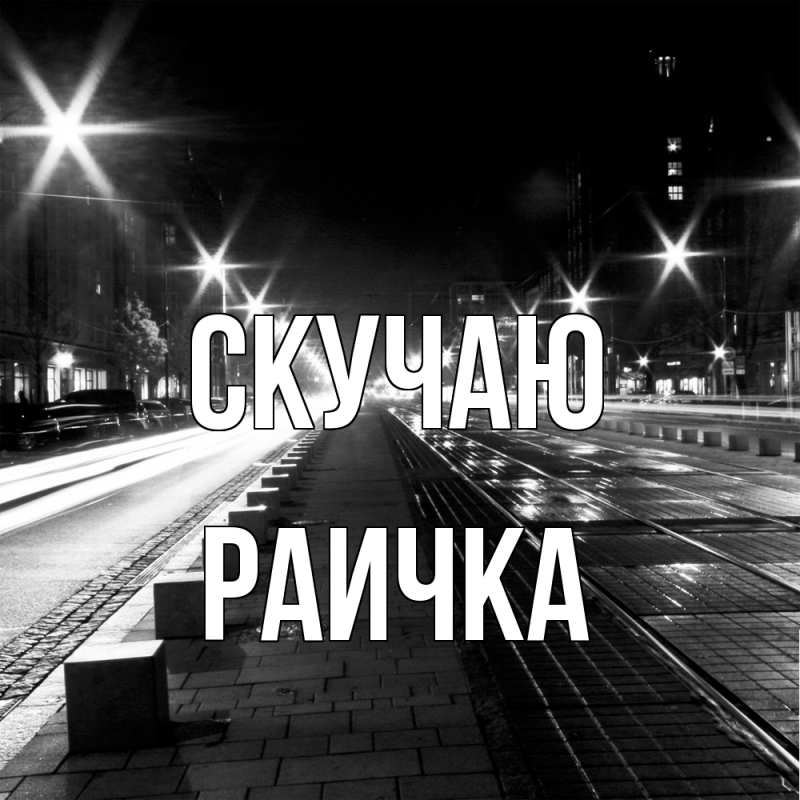 Картинка Скучаю, Раичка