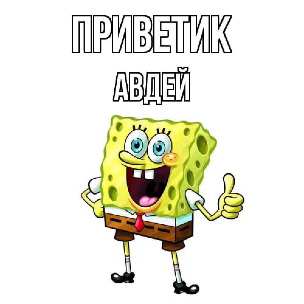 Открытка  с именем. Авдей, приветик  