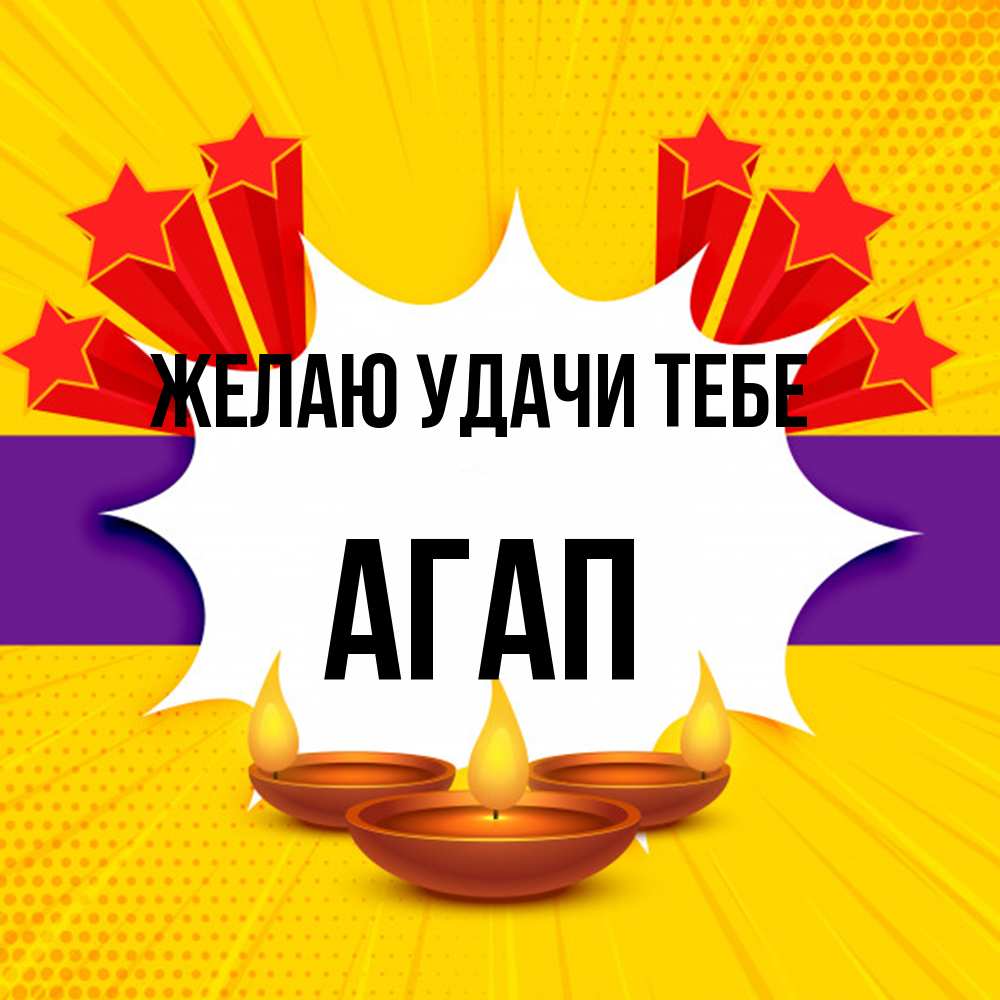 Открытка  с именем. Агап, Желаю удачи тебе  