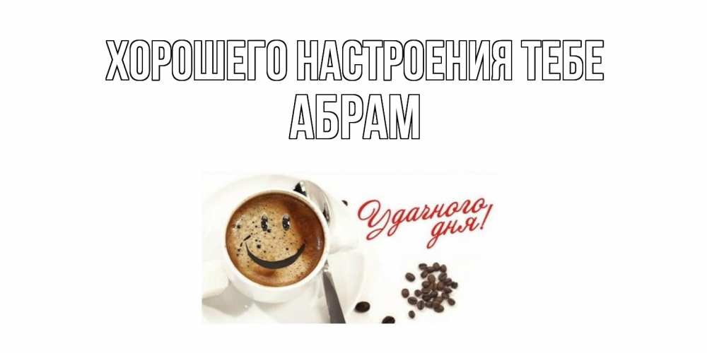 Открытка  с именем. Абрам, Хорошего настроения тебе  