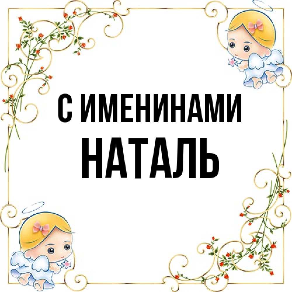 Открытка  с именем. Наталь, С именинами  