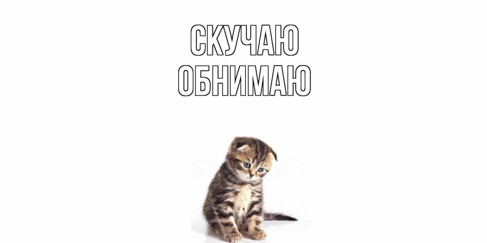 Открытка  с именем. Обнимаю, Скучаю  