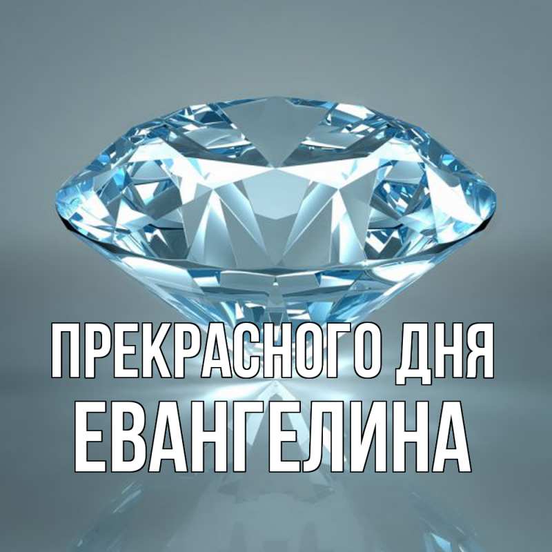 Картинка Прекрасного дня, Евангелина