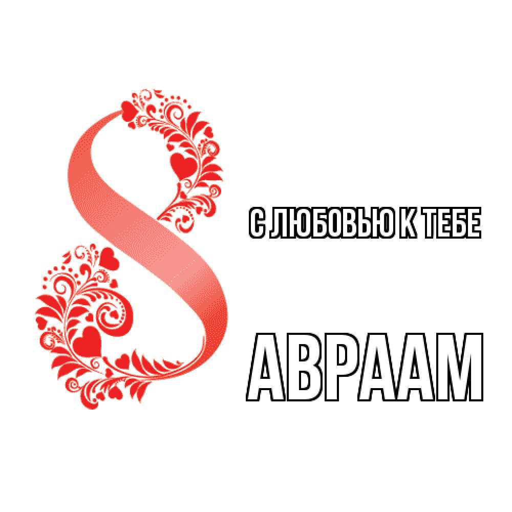 Открытка  с именем. Авраам, С любовью к тебе  