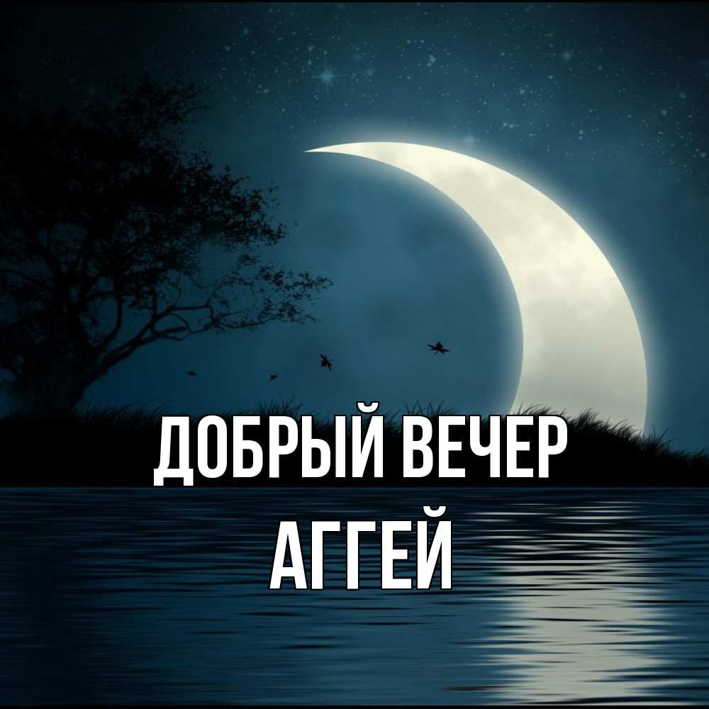 Открытка  с именем. Аггей, Добрый вечер  