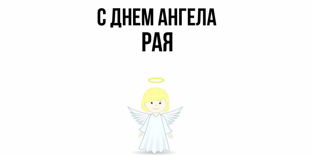 Открытка  с именем. Рая, С днем ангела  