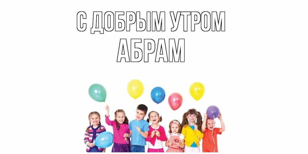 Открытка  с именем. Абрам, С добрым утром  