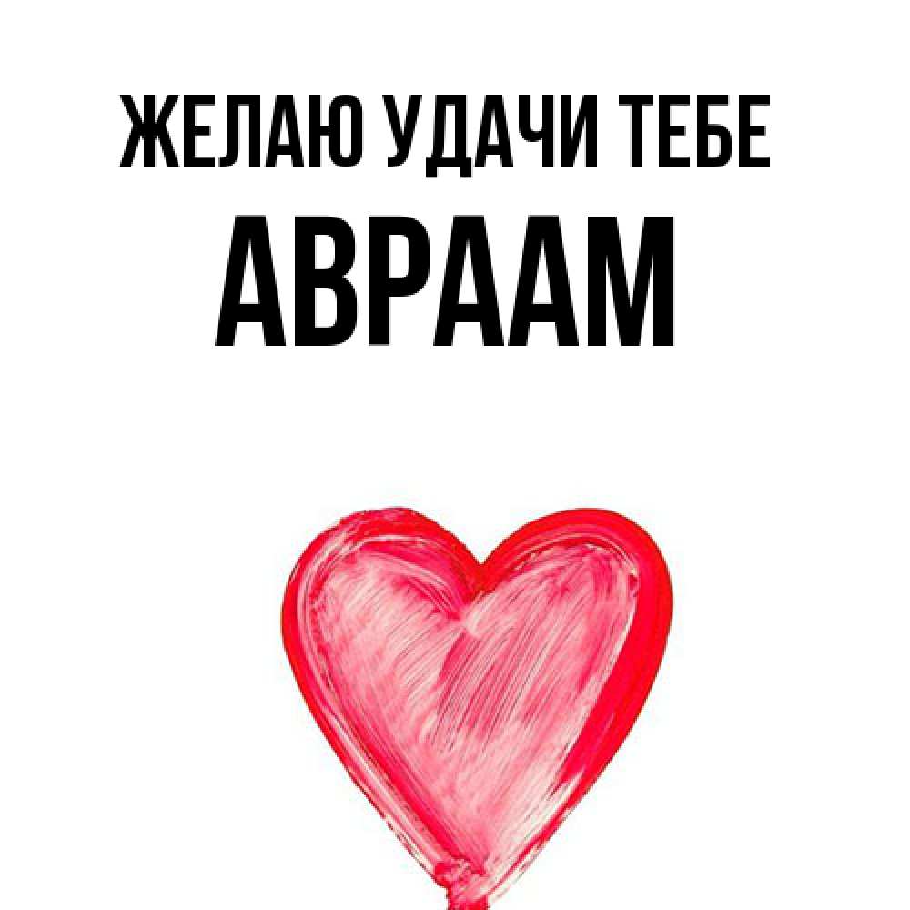 Открытка  с именем. Авраам, Желаю удачи тебе  