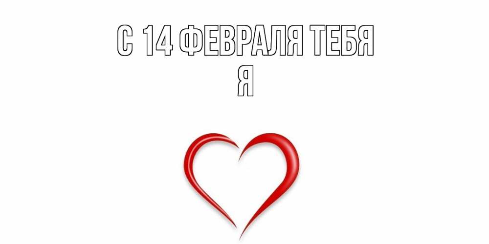 Открытка  с именем. Я, С 14 февраля тебя  