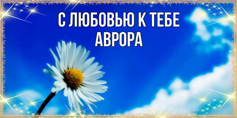 Открытка с именем, Аврора, С любовью к тебе