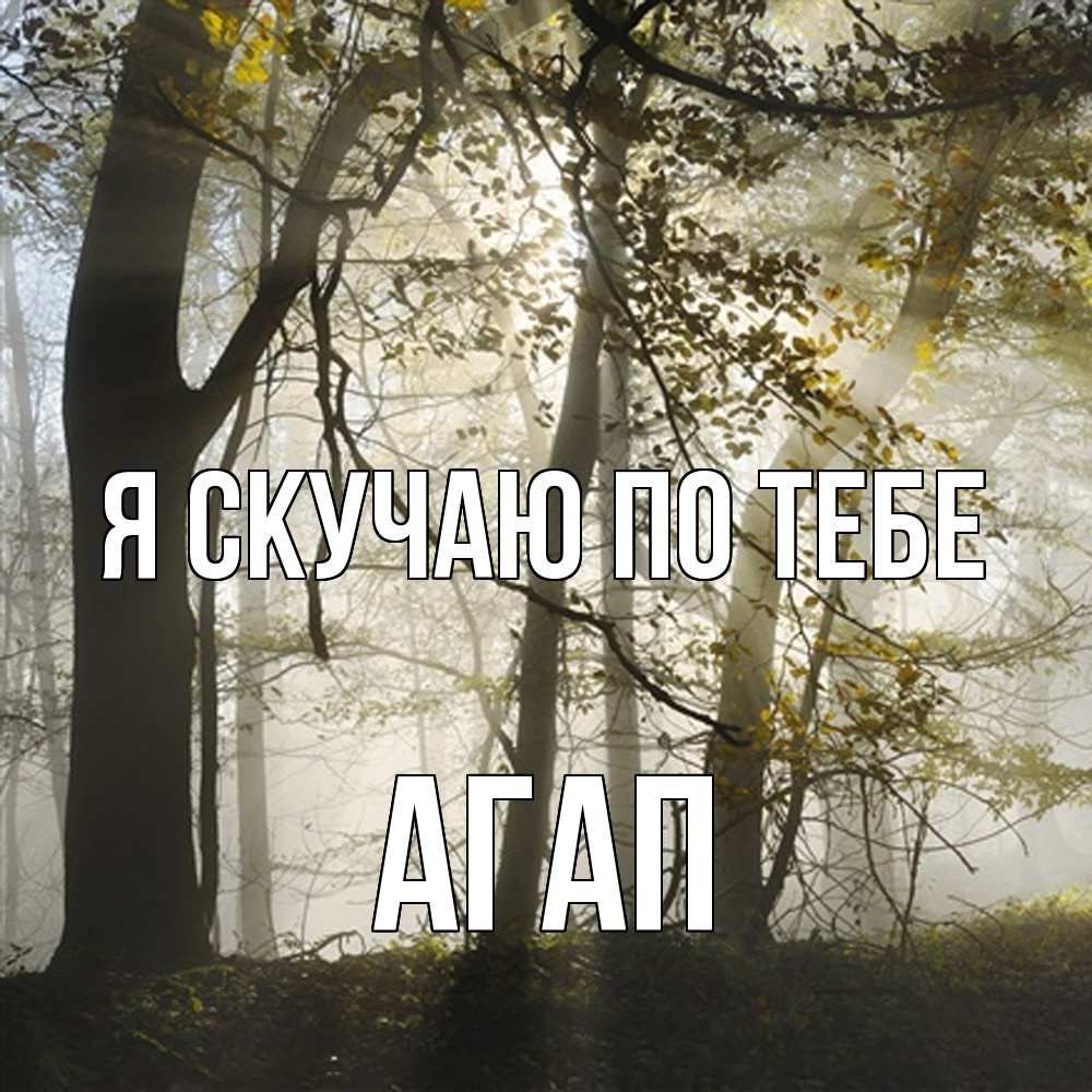 Открытка  с именем. Агап, Я скучаю по тебе  