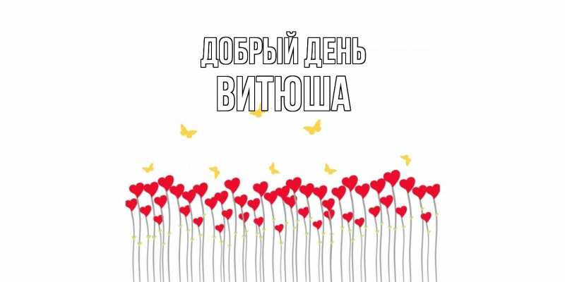 Картинка Добрый день, Витюша