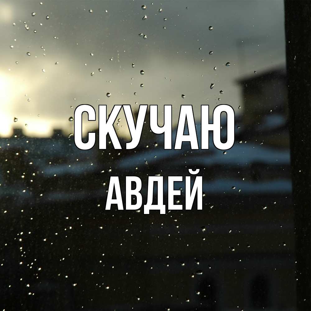 Открытка  с именем. Авдей, Скучаю  