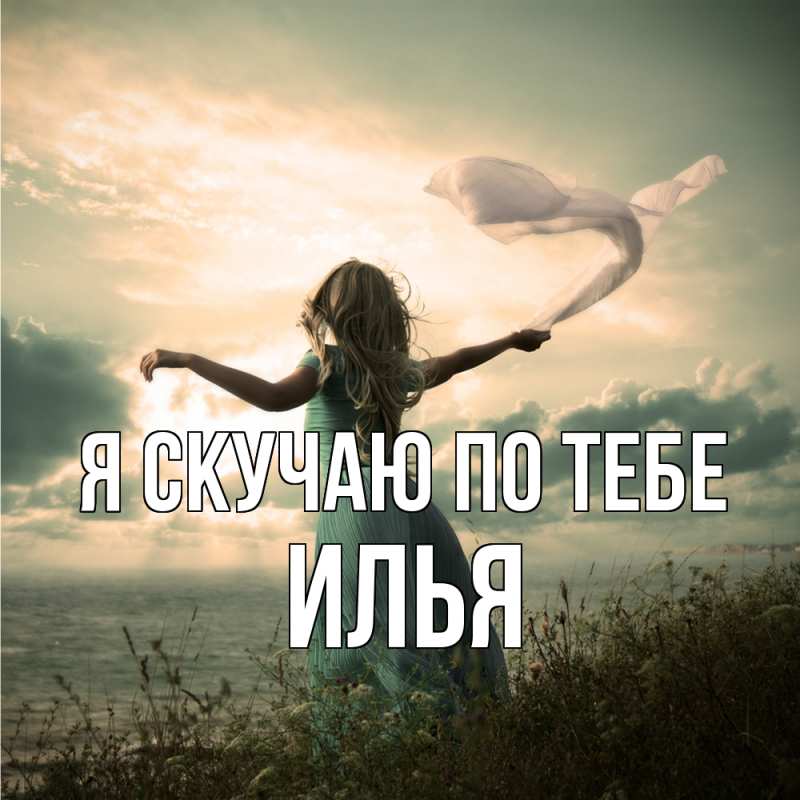 Картинка Я скучаю по тебе, Илья