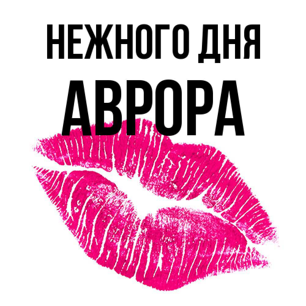 Открытка  с именем. Аврора, Нежного дня  