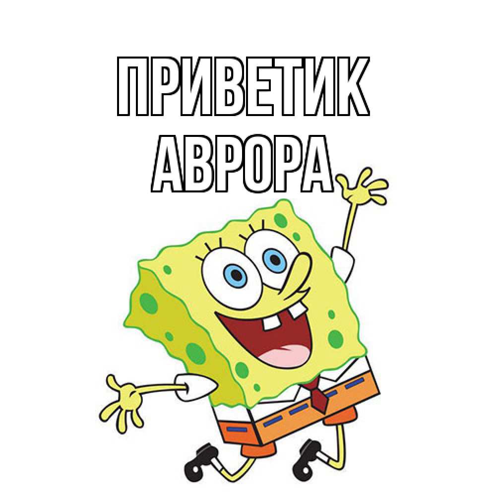 Открытка  с именем. Аврора, приветик  