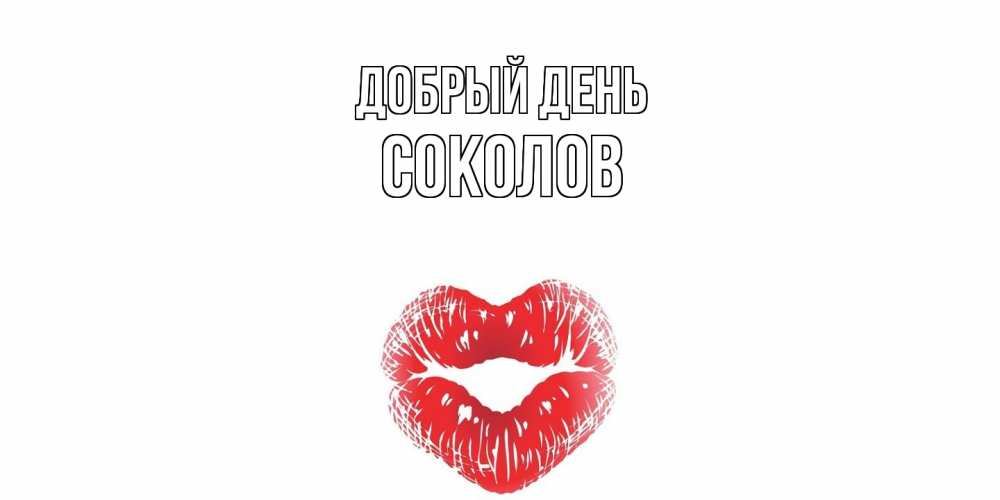 Открытка  с именем. Соколов, Добрый день  