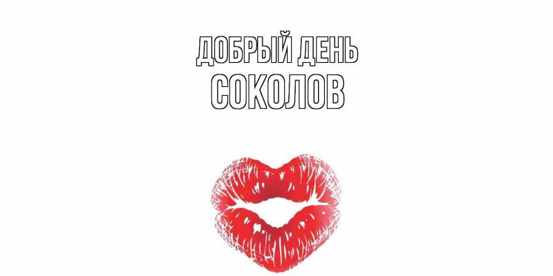 Картинка Добрый день, Соколов