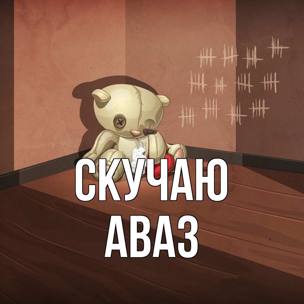 Открытка  с именем. Аваз, Скучаю  