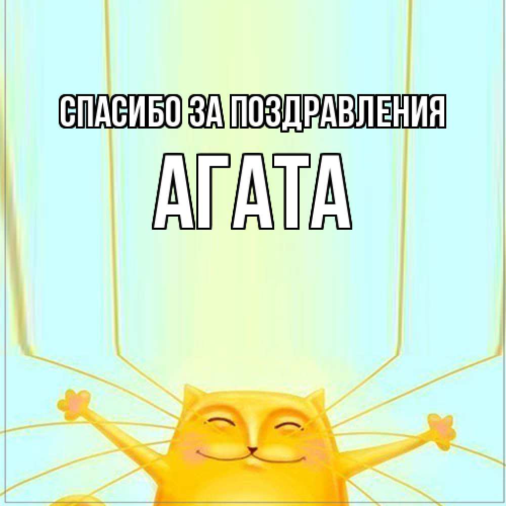 Открытка  с именем. Агата, Спасибо за поздравления  