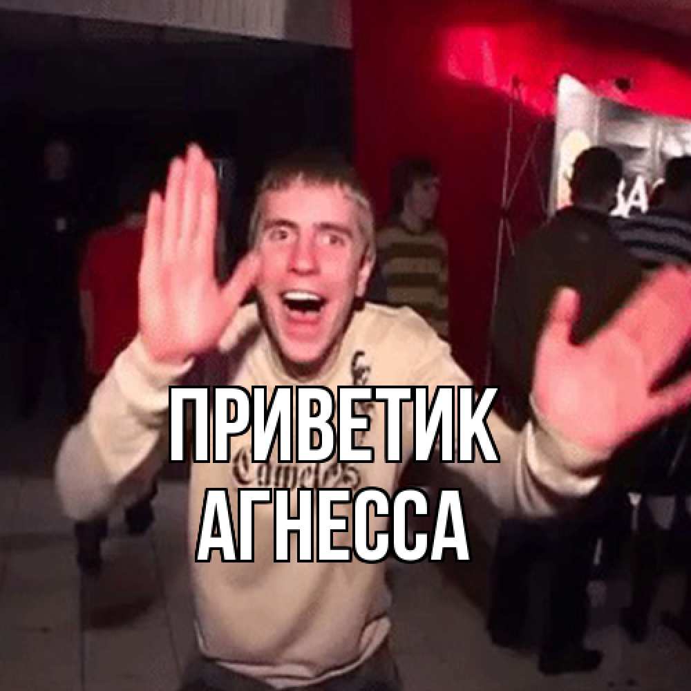 Открытка  с именем. Агнесса, приветик  