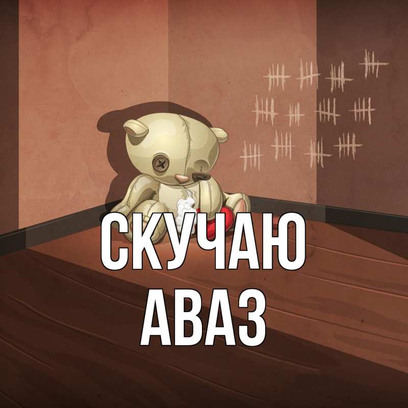 Картинка Скучаю, Аваз