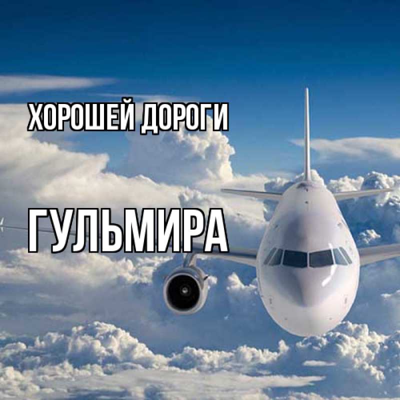 Картинка Хорошей дороги, Гульмира