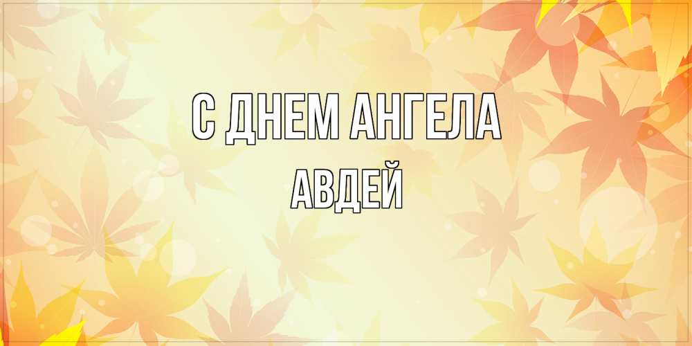 Открытка  с именем. Авдей, С днем ангела  