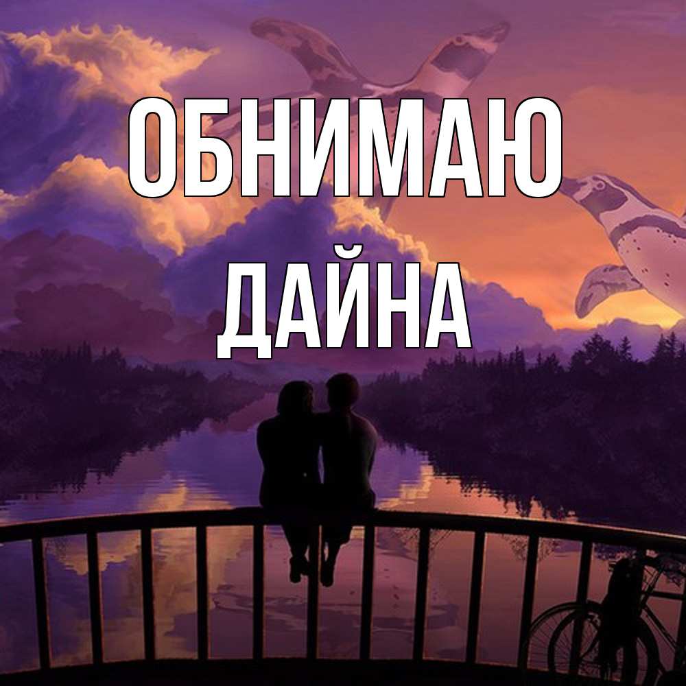 Открытка  с именем. Дайна, Обнимаю  