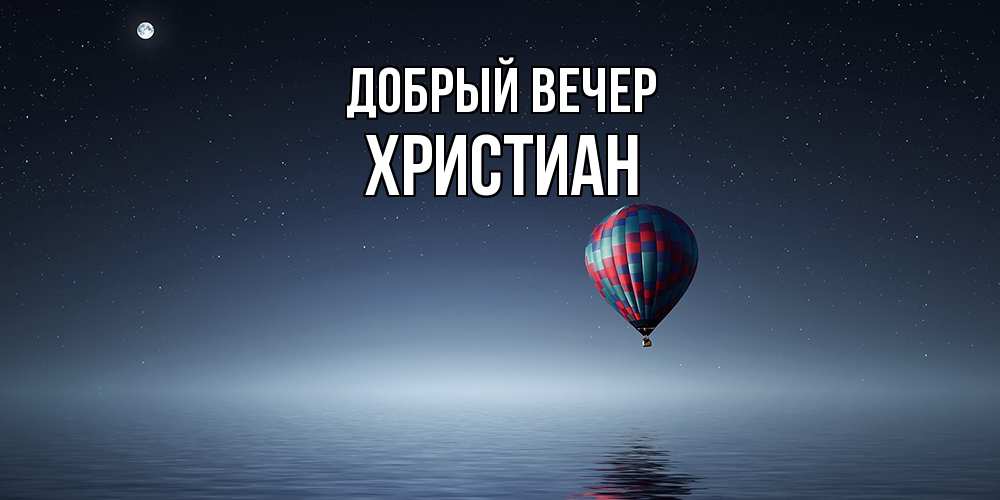 Открытка  с именем. Христиан, Добрый вечер  
