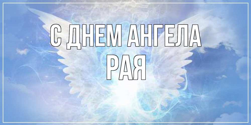 Открытка  с именем. Рая, С днем ангела  