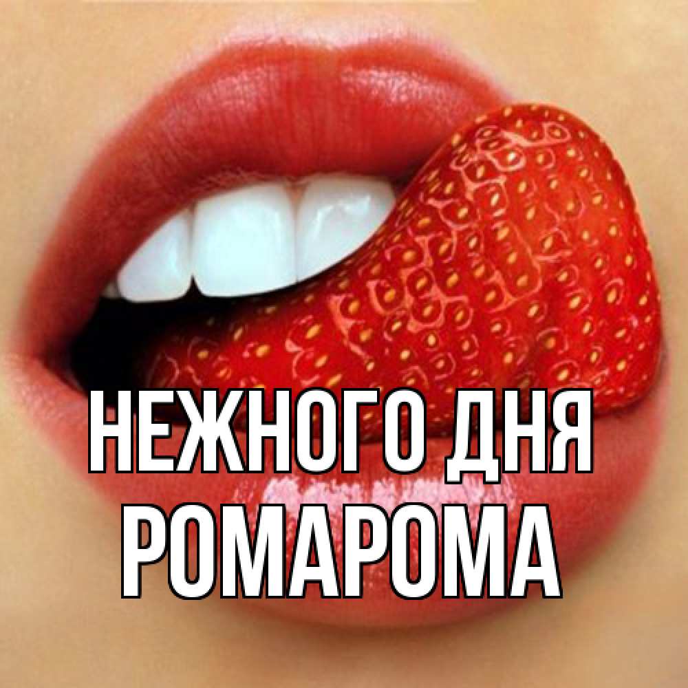 Открытка  с именем. РомаРома, Нежного дня  