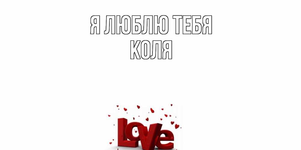Открытка  с именем. коля, Я люблю тебя  