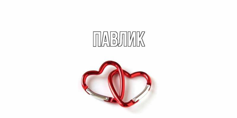 Картинка  с именем , Павлик