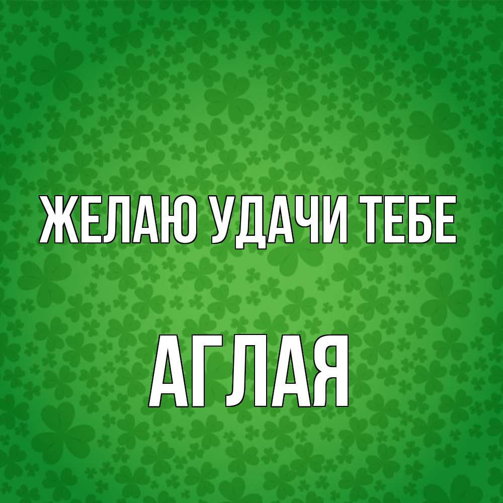 Открытка  с именем. Аглая, Желаю удачи тебе  