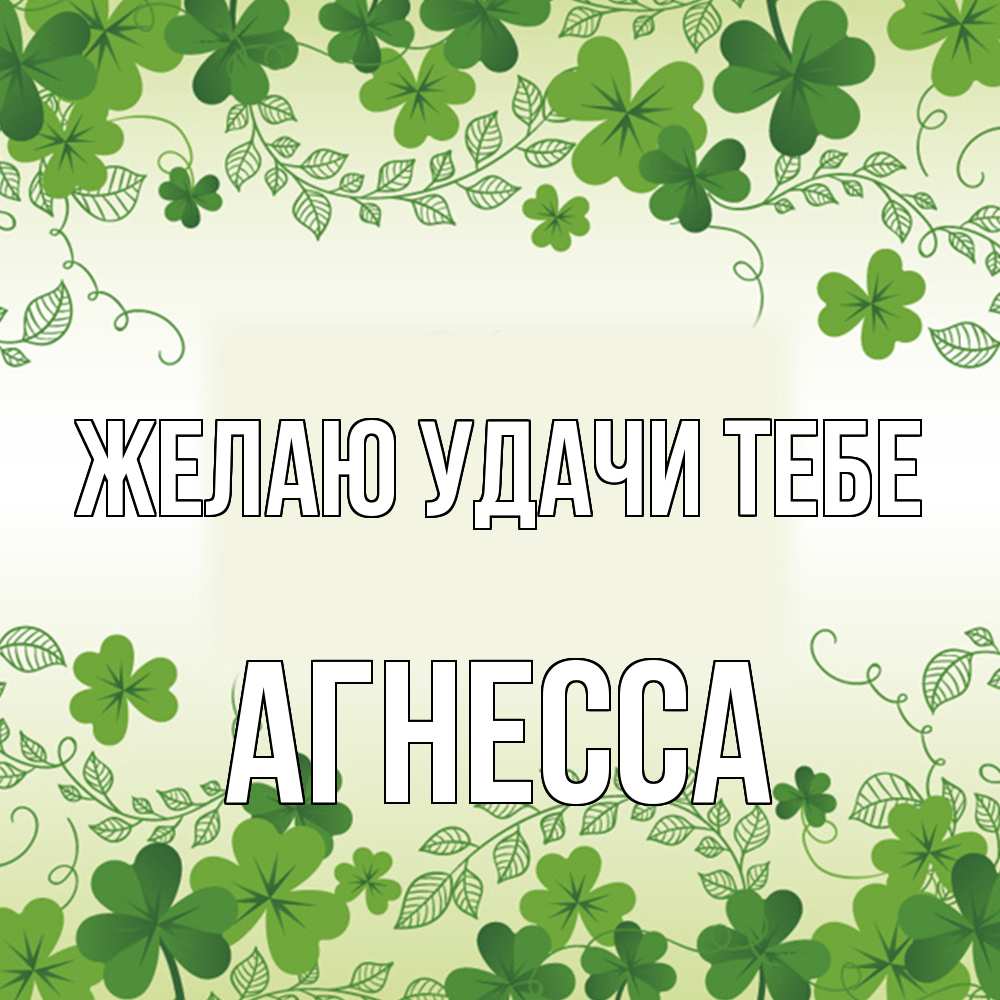 Открытка  с именем. Агнесса, Желаю удачи тебе  
