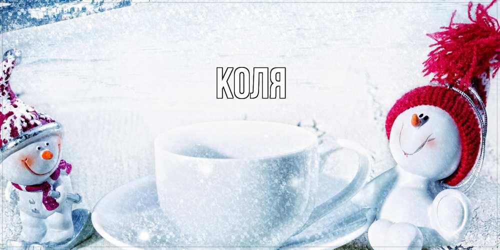 Открытка  с именем. коля, Главная  