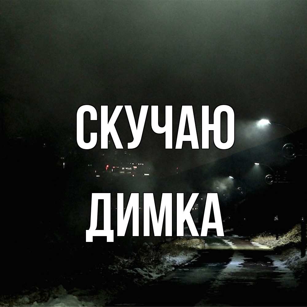 Открытка  с именем. ДИМКА, Скучаю  