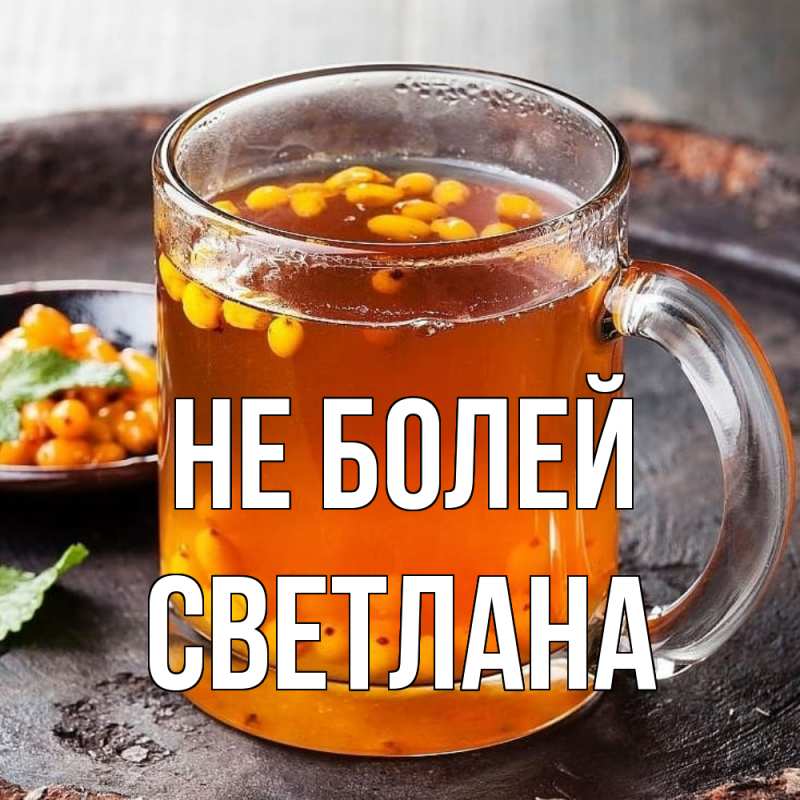 Картинка Не болей, Светлана
